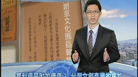 【聚焦81】一、暴利还是附加价值？ 台湾文创产业的尴尬 - 天天要闻