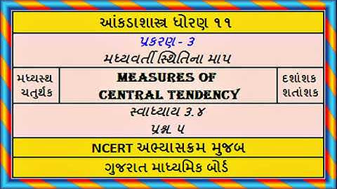 Statistics Std 11 Stat Ch 3 Ex 3.4 Q 5 આંકડાશાસ્ત્ર પ્ર ૩ મધ્યવર્તી સ્થિતિનું માપ સ્વા ૩.૪ પ્રશ્ન ૫