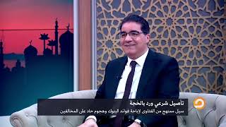 الفرق بين ربا الفضل وربا النسيئة.. استاذ الاقتصاد د. أشرف دوابة