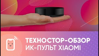 ТЕХНО СТОР - Обзор на универсальный пульт Xiaomi Universal Ir Remote Controller!