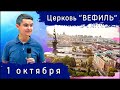 Воскресное служение церкви &quot;Вефиль&quot; Москва 1.10.23