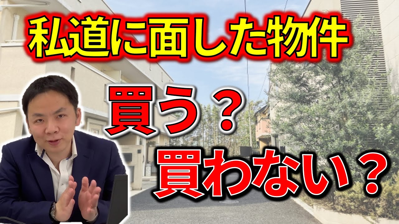 見落としがちな物件の道路付け　～買ってよい私道の物件とは？