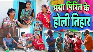 मया पिरित के होली तिहार || chattisgari natak || cg comedy || dhol dhol ke natak || holi cg comedy