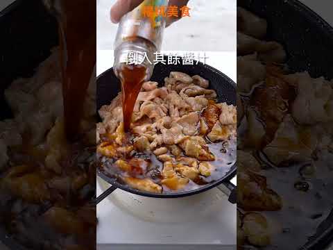 【Shorts短片】用火鍋肉片簡單做！薑汁燒肉！