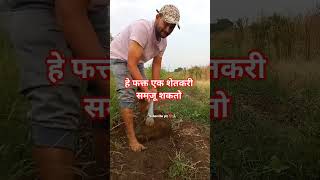 शेतकरी#शेती#shetkari #farming#shorts#farmer #marathi#dialogue#yt #shortviral#vairal#video