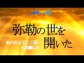 弥勒の世 始まりました これからはどう生きるか?が大切‼