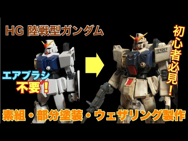 ガンプラHG陸戦型ガンダムを簡単フィニッシュ！ - YouTube