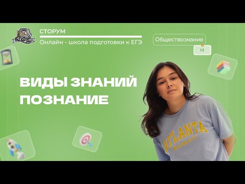 Виды знаний | Обществознание ЕГЭ 2024 | Сторум