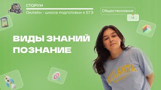 Виды знаний | Обществознание ЕГЭ 2024 | Сторум