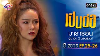 เป็นต่อ2018 EP.25 - 26 ดูกันแบบยาวๆ | oneมาราธอน | one31