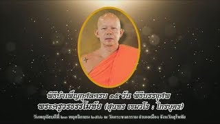 พิธีบรรจุศพ พิธีบำเพ็ญกุศลครบ ๑๕ วัน