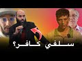 العمري ومن يحرم الموسيقى كافر الرد على هكذا تكلم أيمن