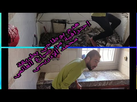 هدم بوطاجي بطريقة إحترافية من صباغ العالمي ديالنا محمد الإدريسي