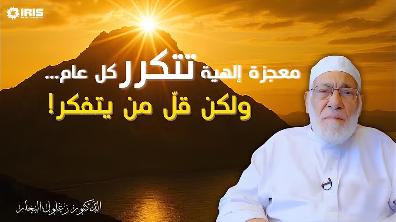 كل عام نشهدها .. ولا نُدرك أنها آية من آيات الله | د.زغلول النجار