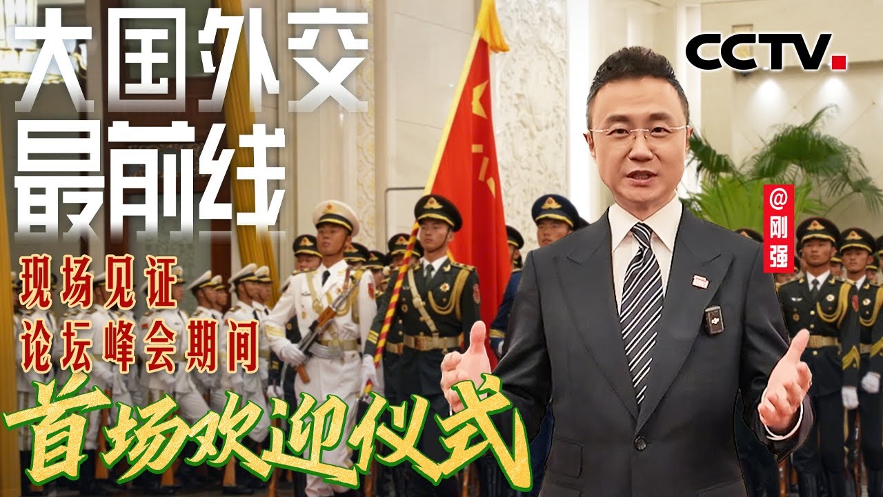 刚强@大国外交最前线，中南元首时隔一年再相见！现场见证论坛峰会期间首场欢迎仪式 | CCTV - YouTube