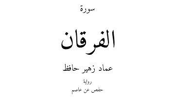 25 - القرآن الكريم - سورة الفرقان - عماد زهير حافظ