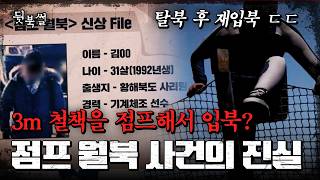 점프 월북 사건 전말… 3m 철책 넘은 남자의 충격 정체😱 | #이만갑 532회