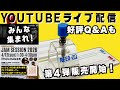 某所より緊急配信!質問即回答YouTubeライブ