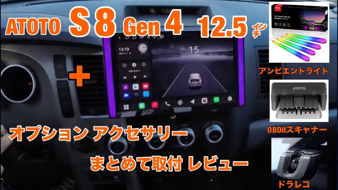 ATOTO ディスプレイオーディオ S8 Gen4(A7) 12.5インチ Android-powered car audio system ATOTO S8 Gen4 12.5-inch and