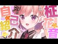 【not新人VTuber!?】2.5次元アーティストの柾花音です！【自己紹介】