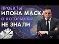 Какие Проекты ИЛОНА МАСКА Кардинально Изменят Будущее? // Starlink, Neuralink и другие