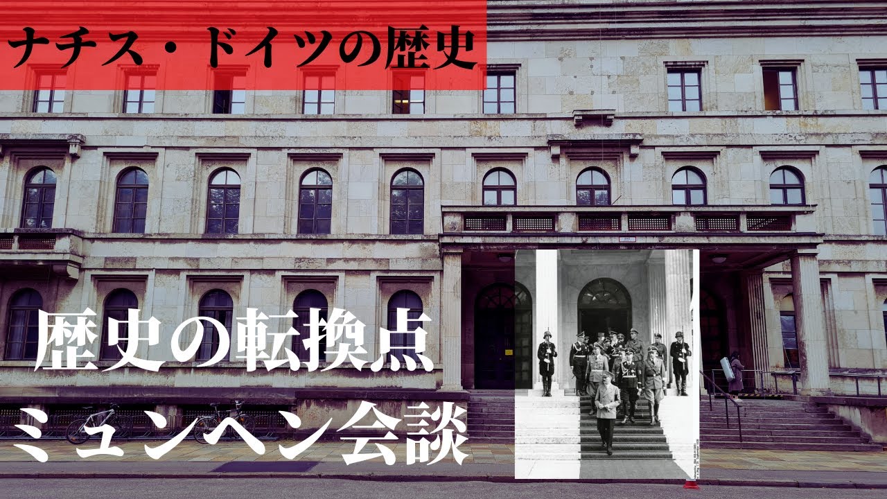 ドイツナチス4章】ミュンヘンに残っているナチス時代の建物を訪れます