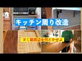 『DIY』ジャストフィットなキッチンカウンターで小汚いゴミ箱付近を改造。不器用な夫婦の健闘物語