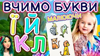 Вчимо букви Ї Й К Л. Корисні уроки малювання для дітей.