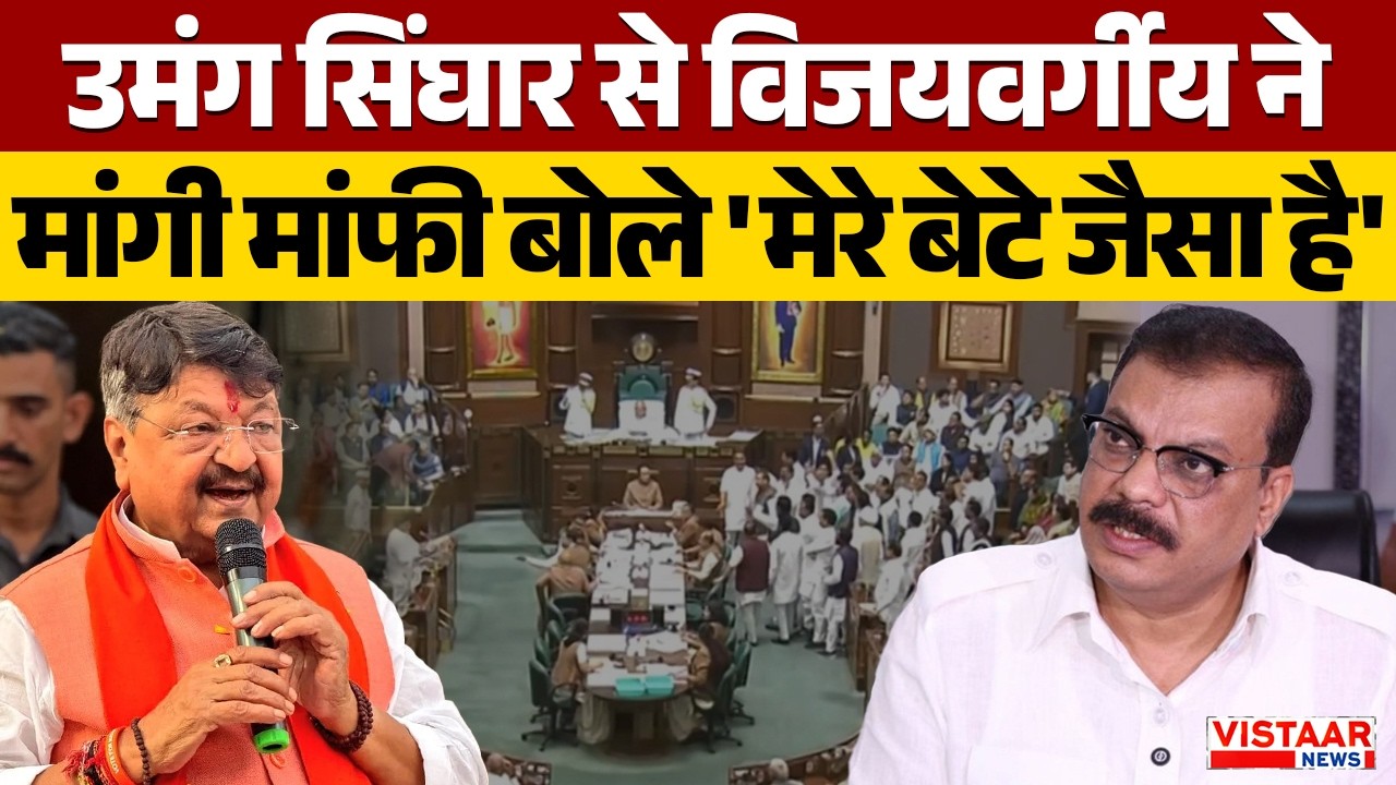 MP VidhanSabha Debate: Umang Singhar से Kailash Vijayvargiya ने मांगी मांफी बोले 'मेरे बेटे जैसा है'