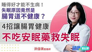 4招不吃安眠藥救失眠！脹氣 / 胃食道逆流…腸胃道不健康是失眠原因 睡得好才能不生病