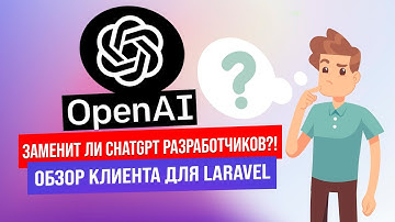 Заменит ли ChatGPT разработчиков? Обзор клиента для Laravel и API. Регистрация в ChatGPT.