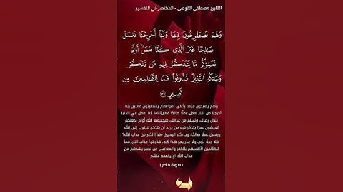 وهم يصطرخون فيها ... من سورة فاطر