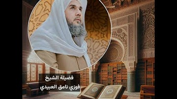 تلاوة عطرة لفضيلة الشيخ فوزي نامق العبيدي