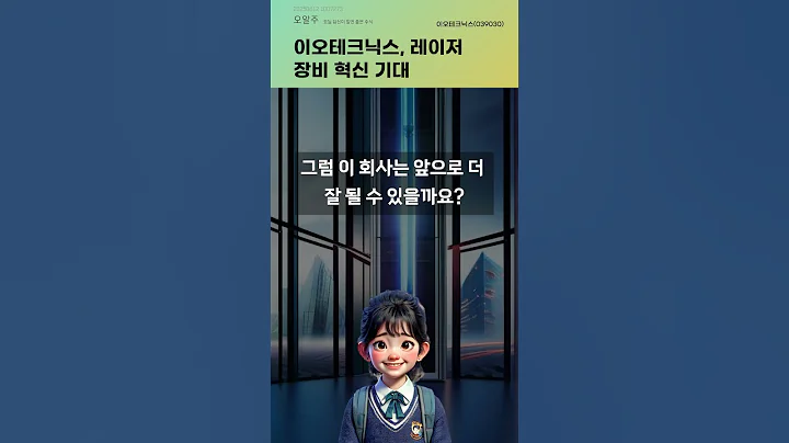 이오테크닉스, 레이저 장비 혁신 기대 #20250612#주식#증권정보#주식정보