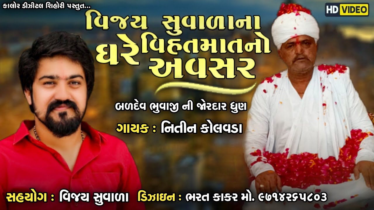 વિજય સુંવાળા ના ઘરે વિહત માંનો અવસર બળદેવ ભુવાજી ધૂન vijay suvada na ghare vihat mano avasar new2021