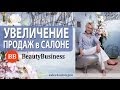 Как можно увеличить продажи в салоне красоты с помощью правильного найма?