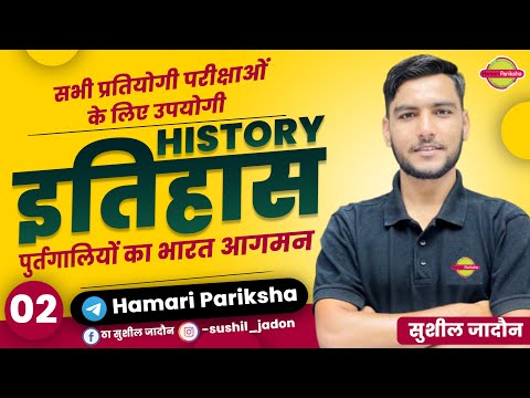 HISTORY:- इतिहास॥ history for all exam #2 ॥पुर्तगालियो का भारत आगमन॥ by sushil jadon sir॥