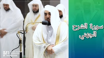 المصحف الصوتي والمرئي للحرم المكي من صلاتي التراويح والتهجد لعام 1443هـ | سورة الشرح