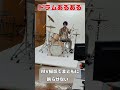 【ドラムあるある】MV撮影時まともに鳴らせない#Shorts