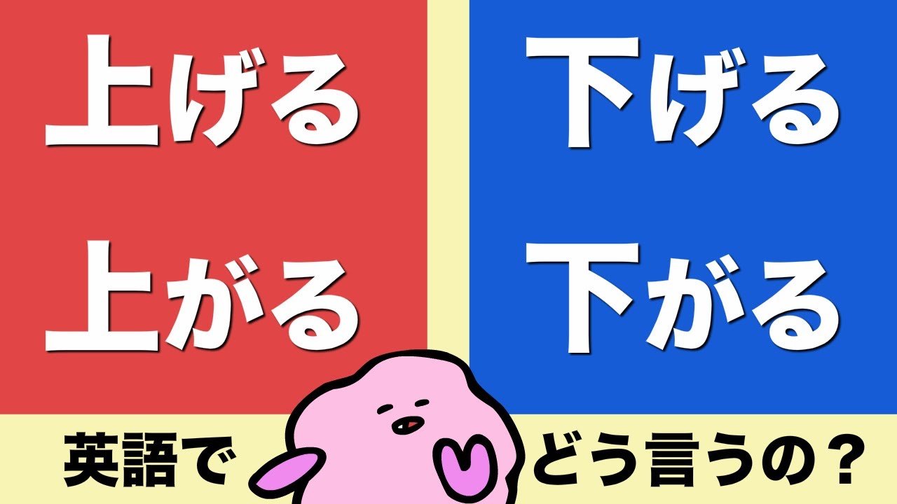 上げる/下げる、上がる/下がる、上と下を英語で言える？[#444]