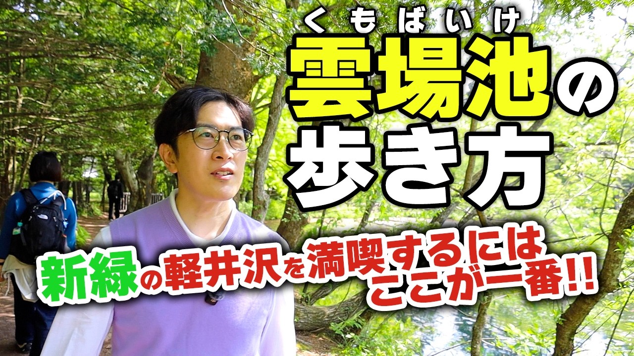 【軽井沢を100倍楽しもう！】雲場池ってこうやって歩くんだ！地元民が教える軽井沢の歩き方。