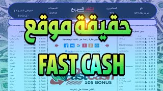 شرح موقع fastcash هل يدفع مقابل الاستثمار؟ ويدفع من المهمات؟ | كاشف الاحتيال