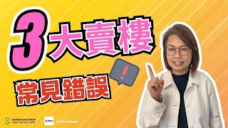 【溫哥華賣樓必睇】你層樓賣左幾個月都賣唔出？賣屋三大常見錯誤，你又有無中招？