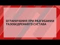 Ограничения при разгибании тазобедренного сустава