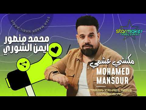كاس العالم محمد منصور مكنشي عشمي الموسيقار أيمن الشورى 2025