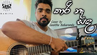 Video thumbnail of "Kaari Naa Sanda (Methun SK) - Cover By Sasitha Babaranda"