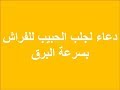 دعاء لجلب الحبيب للفراش بسرعة البرق, ادعية لجلب الحبيب,دعاء لجلب الحبيب