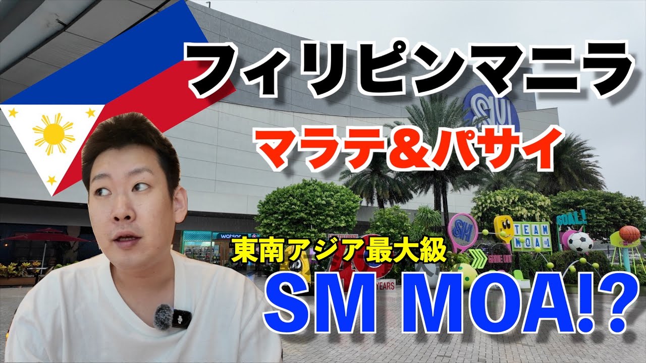 【フィリピン マニラ】【VLOG】マラテ＆パサイ　東南アジア最大級SM MOAとは!?