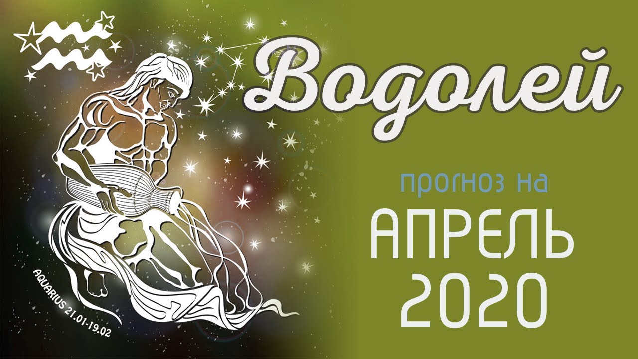 Гороскоп таро на апрель водолея. Апрель Водолей.