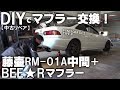 【交換】BEE★Rマフラーというのをネットで格安ゲットしたのでフジツボ RM01A 中間パイプと組み合わせてみる  DC2  INTEGRA Type R exhaust